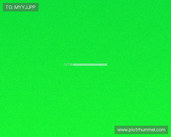 CCTV5精彩节目预告：体育盛宴等你来，精彩赛事不容错过！